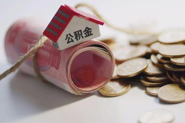 大丰提取住房公积金的流程（提取公积金步骤）