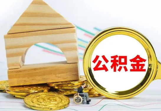 大丰缺钱怎么把公积金提取出来（公积金提取中介）